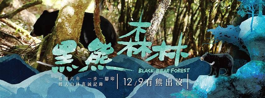 電影-《黑熊森林》