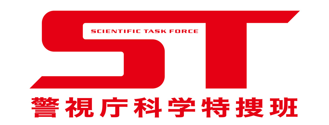 今野敏-《ST警視廳科學特搜班》