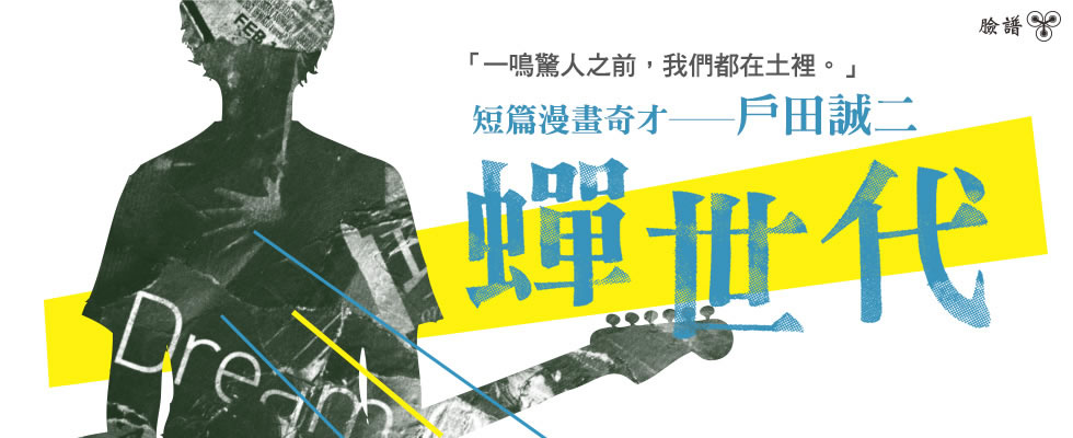 戶田誠二-《蟬世代》