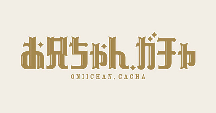 電視劇-《哥哥扭蛋》﻿﻿﻿