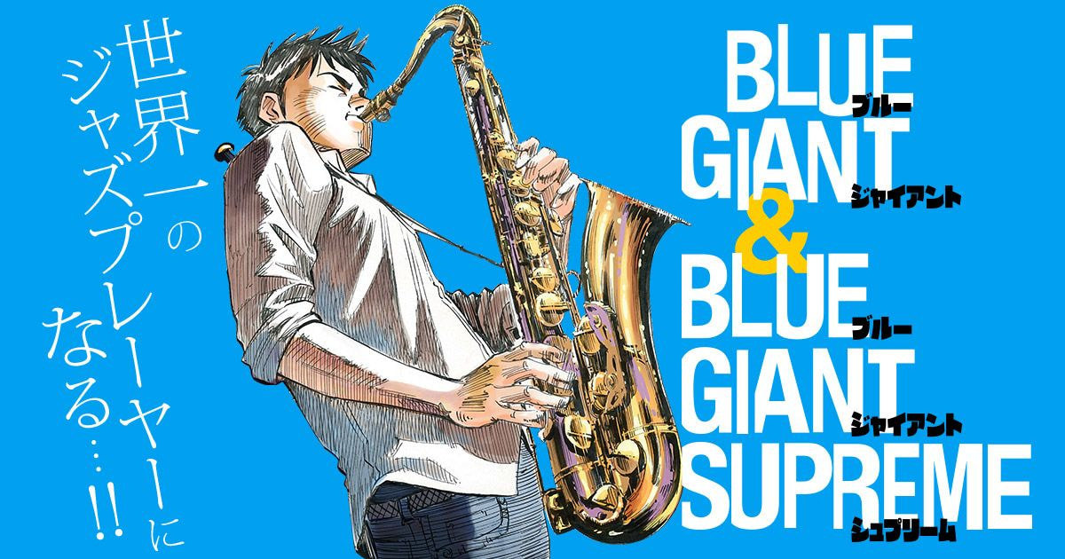 《BLUE GIANT藍色巨星》爵士在燃燒