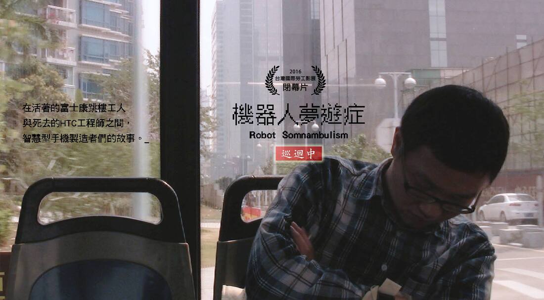 賠上性命來工作《機器人夢遊症》