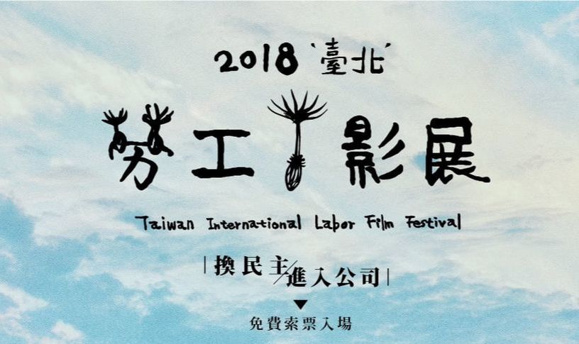 《2018勞工影展》前導與介紹