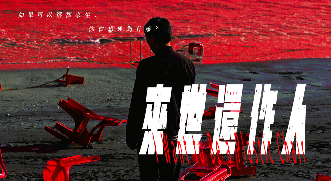 《來世還作人》澳門中青一代的困境縮影