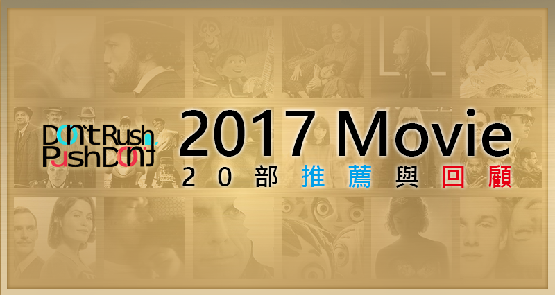 《2017》二十部電影推薦與回顧