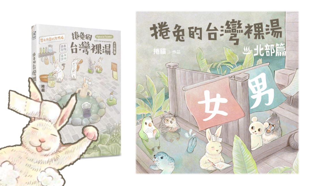 《捲兔的台灣裸湯：北部篇》台灣湯之旅