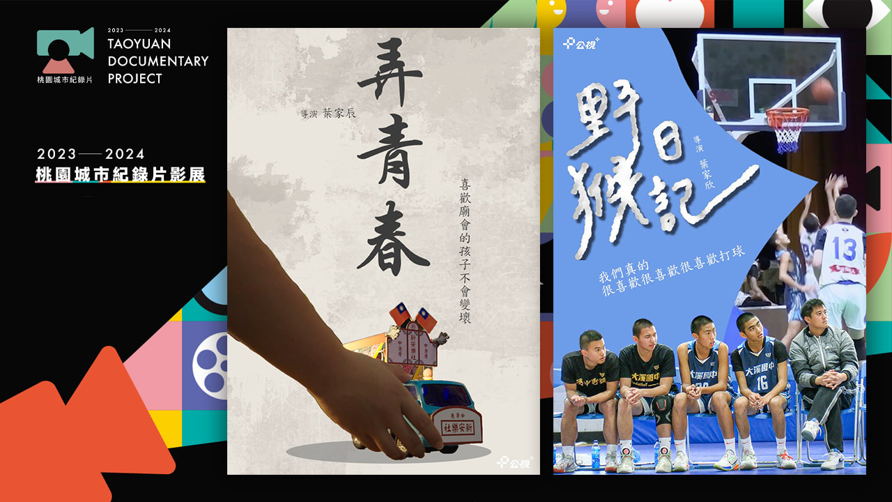 台灣少年夢《弄青春》與《野猴日記》
