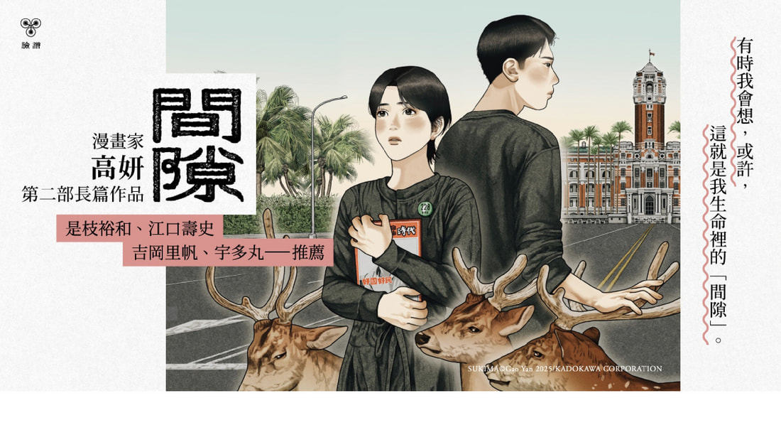 私漫畫《間隙》台灣女孩的政治告白