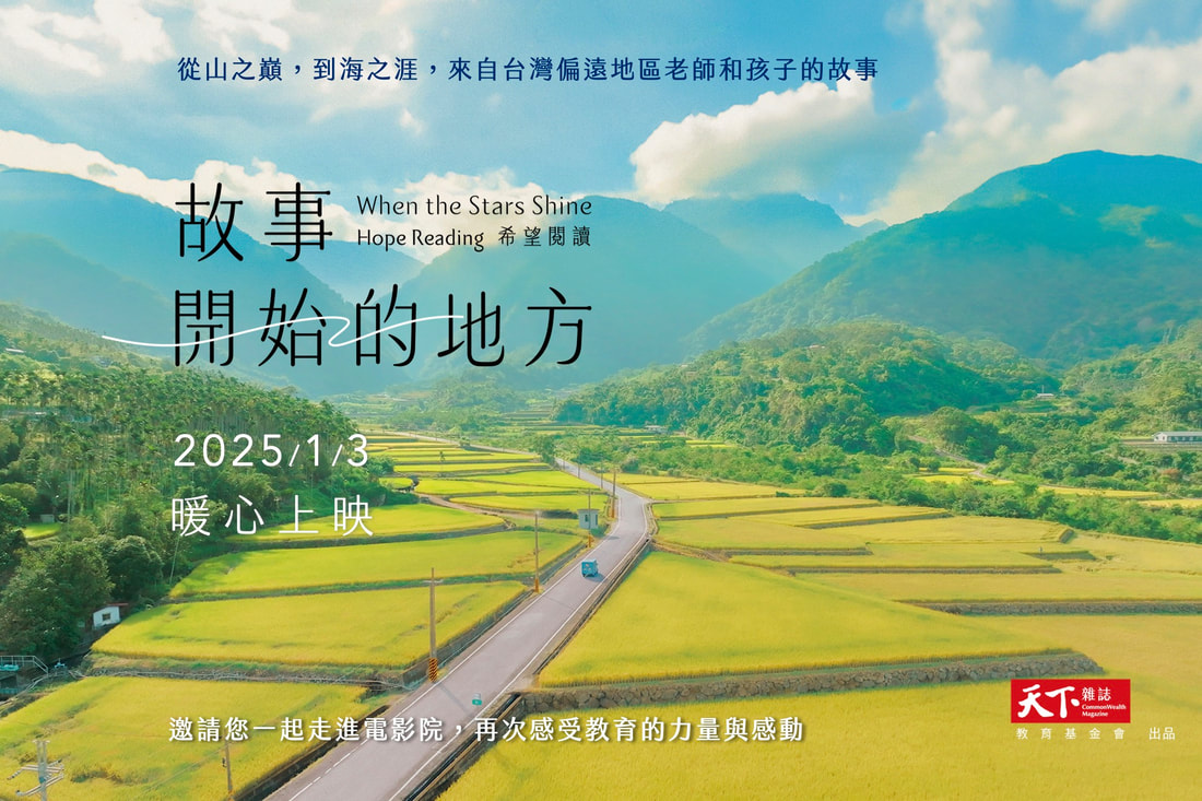 偏鄉教育，關於希望閱讀《故事 開始的地方》