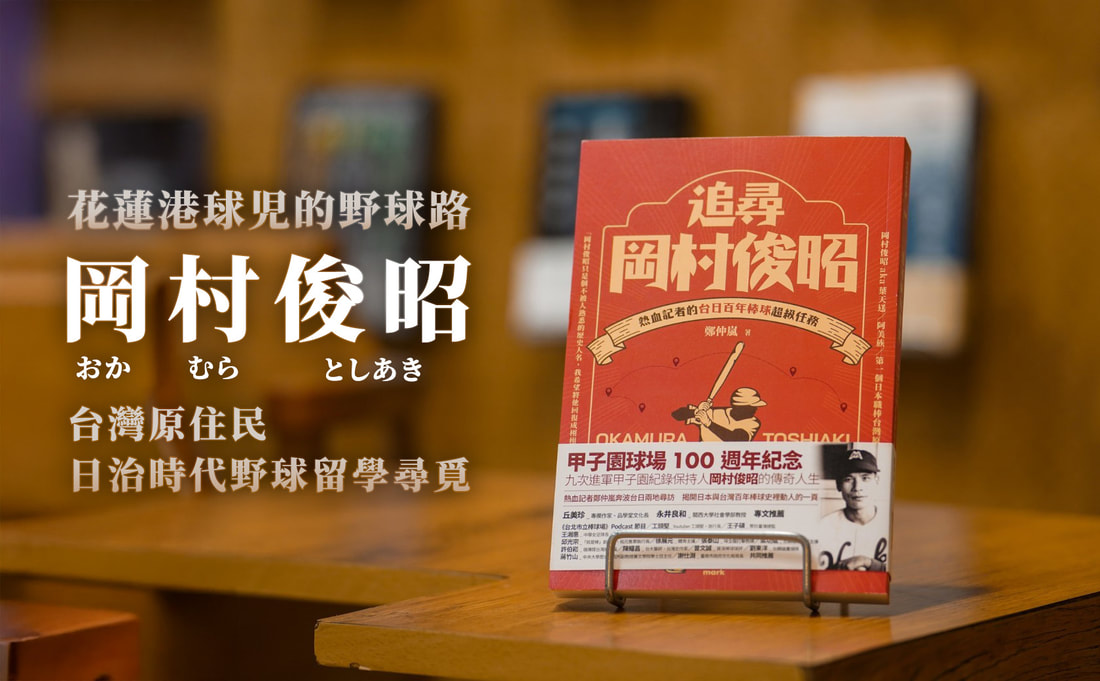 《追尋岡村俊昭》百年花蓮港球兒的野球路