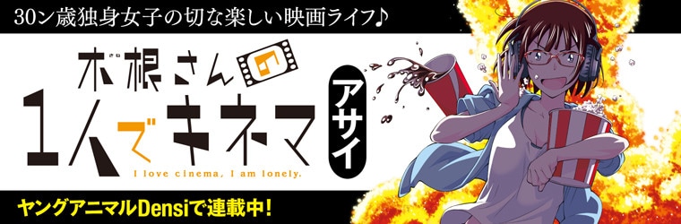 漫畫-《木根小姐1個人看電影》木根さんの1人でキネマ