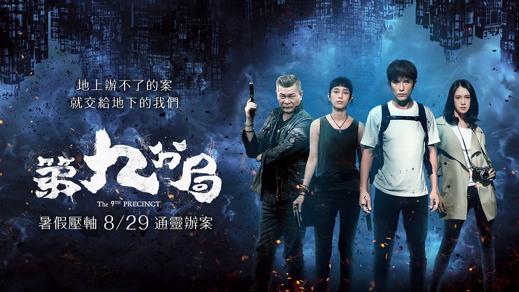 搔不到癢處的懸疑鬼怪片《第九分局》