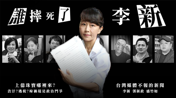 《誰摔死了李新》台灣政黨黑劇上演