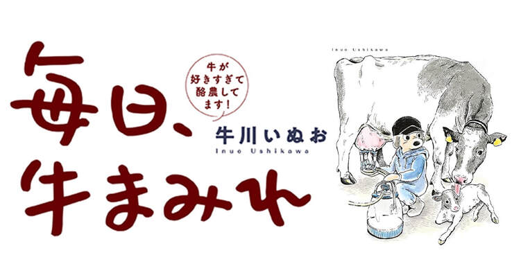 《每天都想牛在一起》酪農學徒日常
