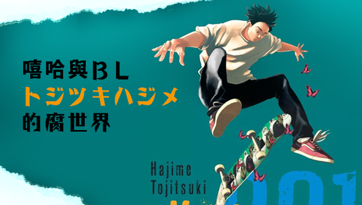 街頭文化與BL，トジツキハジメ的腐圈有嘻哈