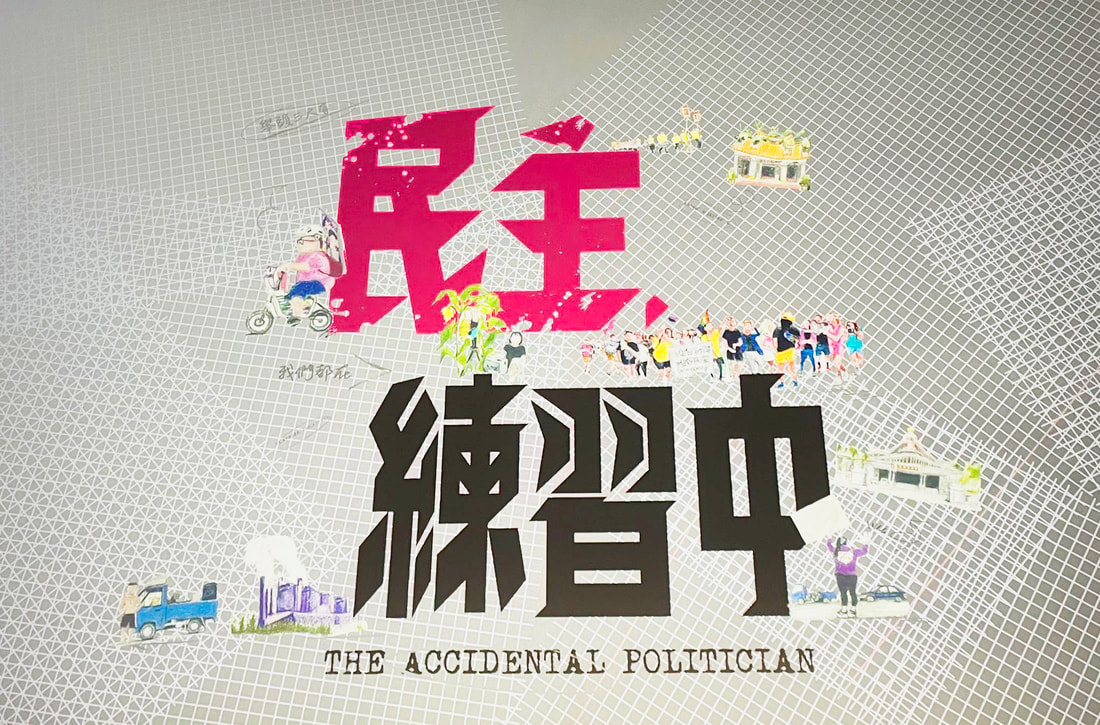 《民主，練習中》理想很大但現實那麼傷