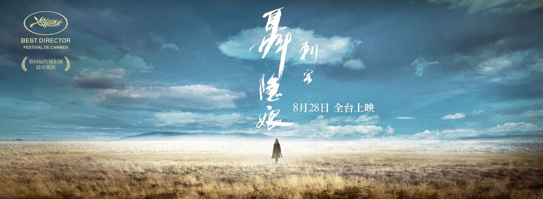 電影-《刺客聶隱娘》