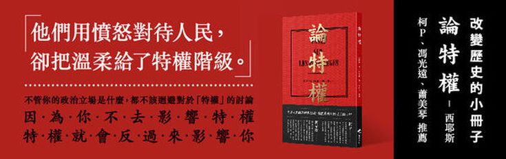 西耶斯《論特權》