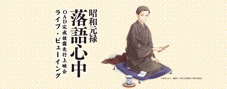 雲田晴子-《昭和元祿落語心中》
