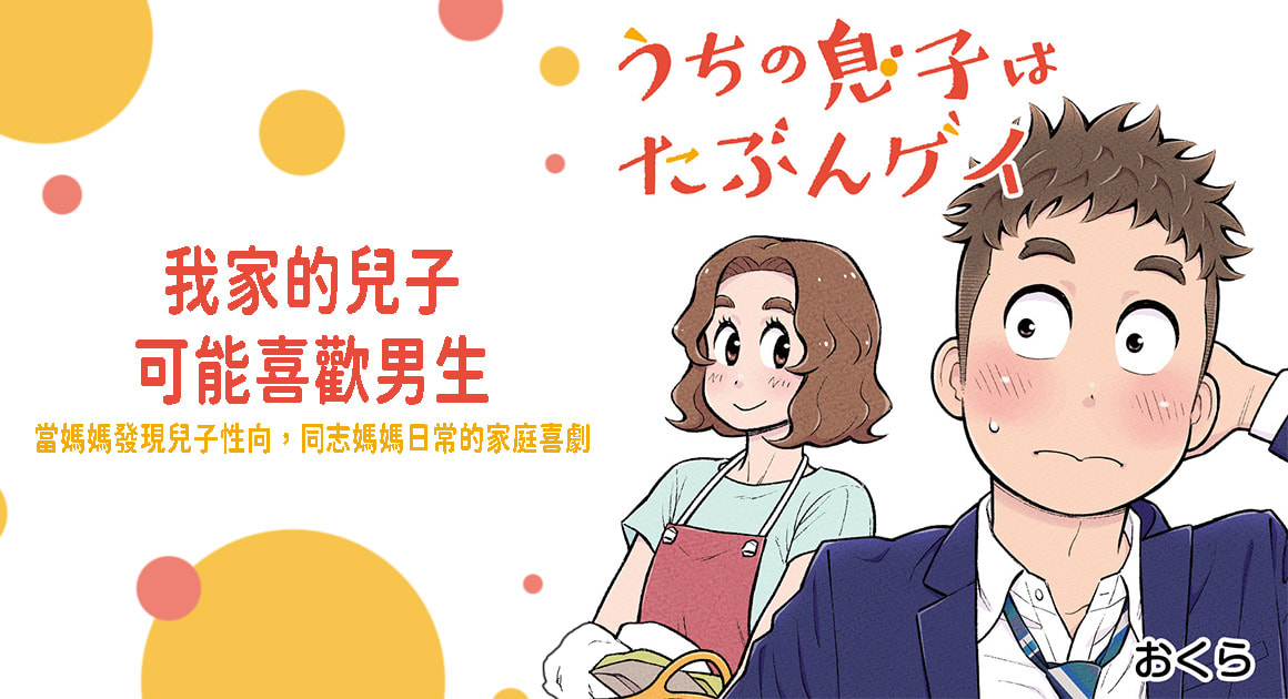 《我家的兒子可能喜歡男生》親情與同志