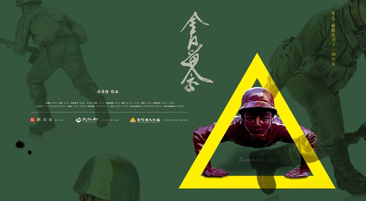 《金門留念》當阿兵哥成為往事