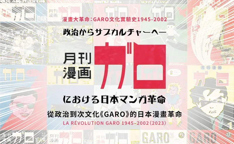 從政治到次文化《GARO》的日本漫畫革命