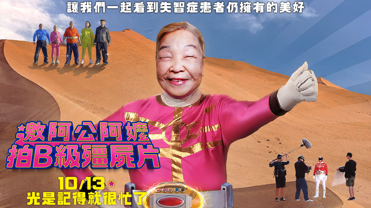 《邀阿公阿嬤拍B級殭屍片》還記得我嬤