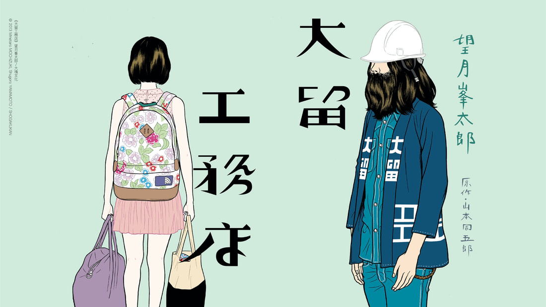 《大留工務店》平成男子的人情世故