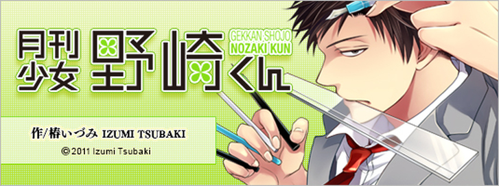 椿泉《月刊少女野崎同學》