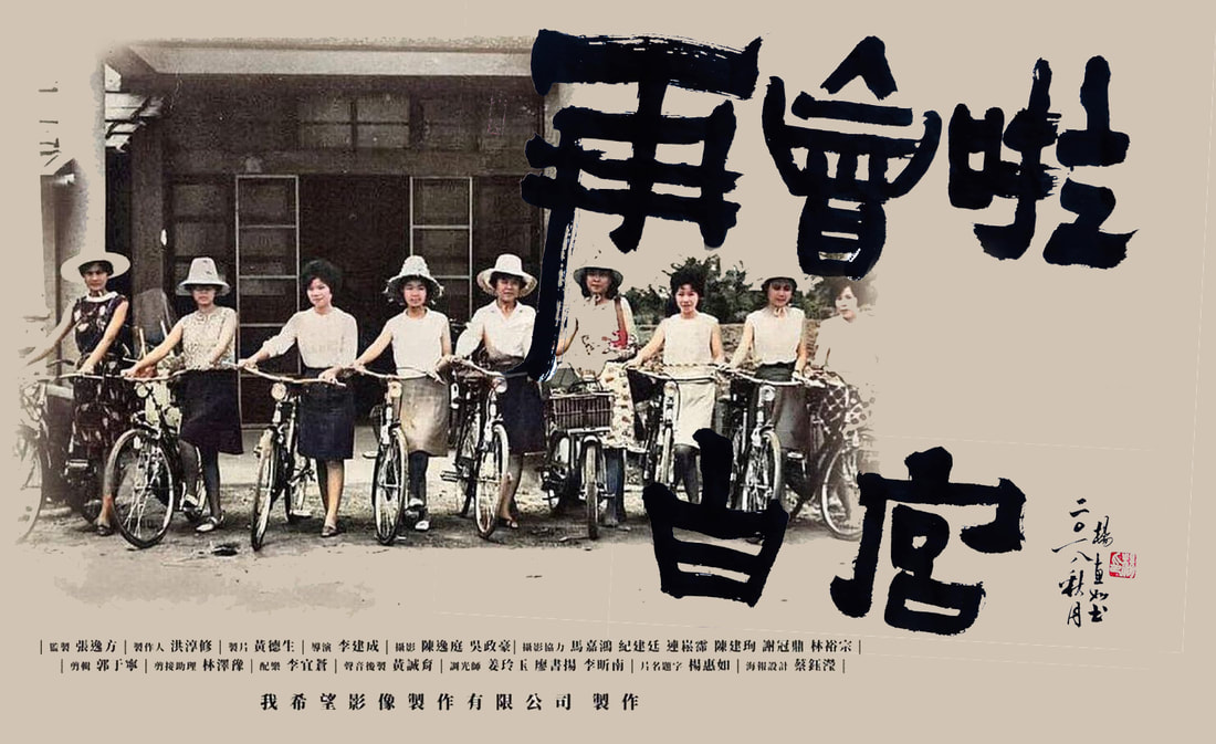 《再會啦 白宮》雲林的人體實驗