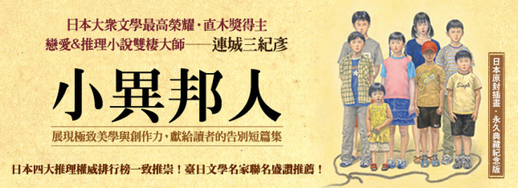 連城三紀彥-《小異邦人》