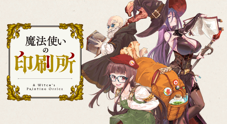 《魔法使的印刷廠》異世界也要敗新刊！