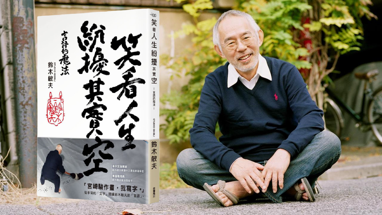 《笑看人生紛擾其實空》吉卜力的言語魔法