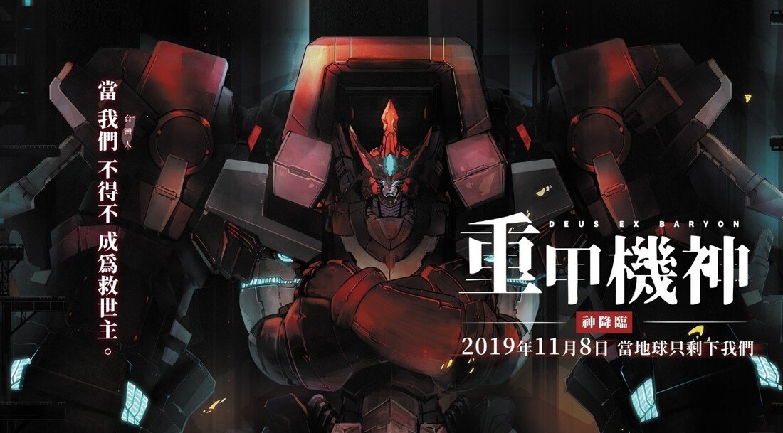 《重甲機神：神降臨》降臨失敗的「神」動畫