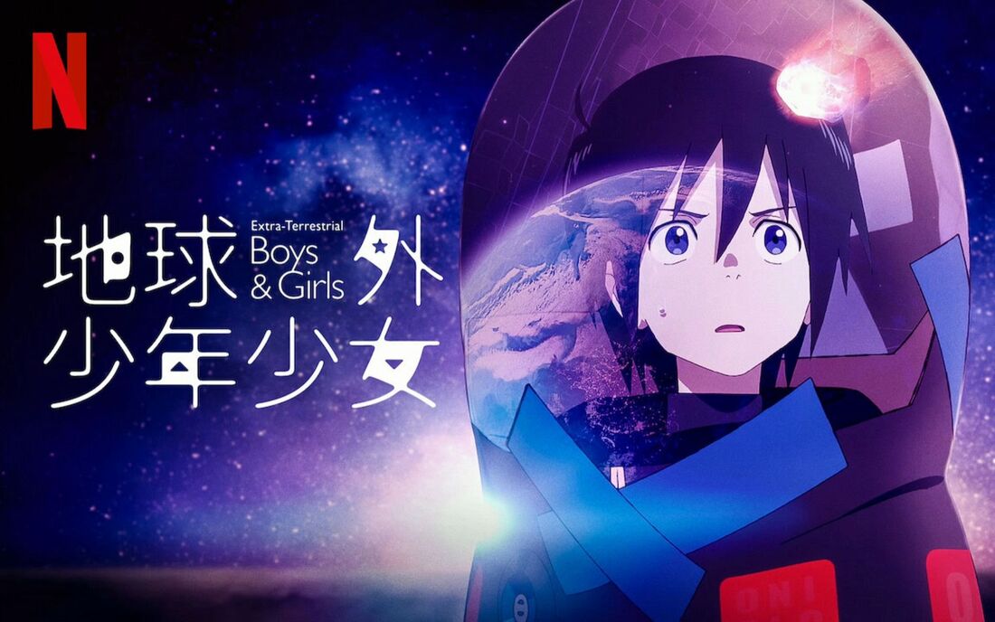 《地球外少年少女》地球外未來