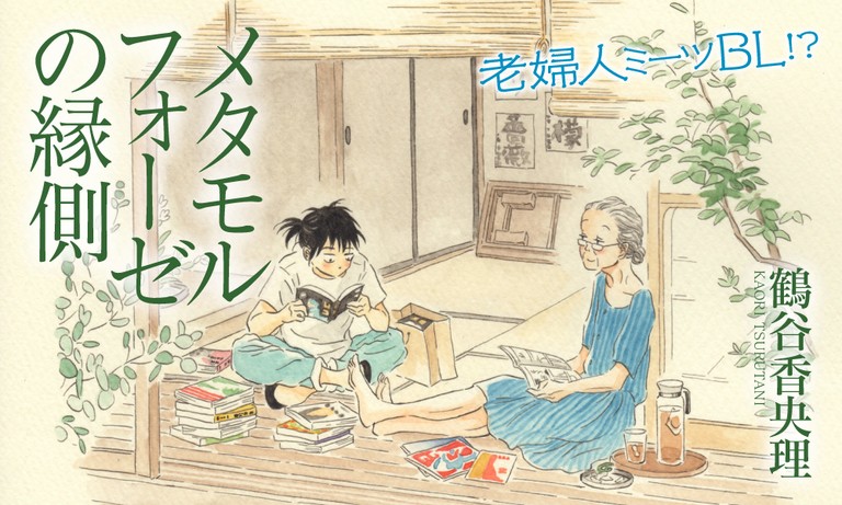 《春心萌動的老屋緣廊》老來萌芽