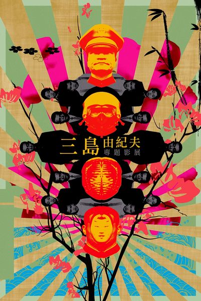 電影-三島由紀夫《人間四幕》、《殉日》