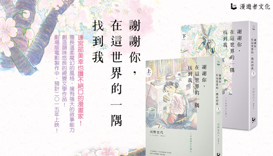 河野史代《謝謝你，在這世界的一隅找到我》