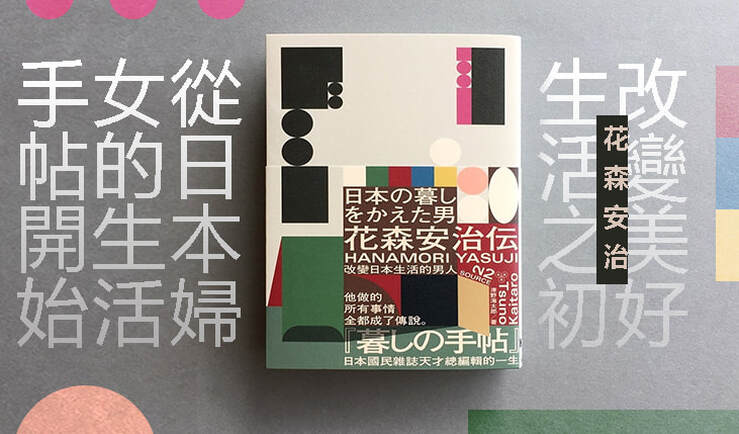 《花森安治傳》改變日本生活的男人