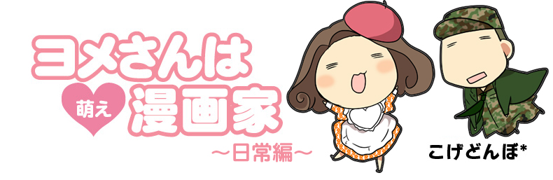 こげどんぼ*《老婆是萌系漫畫家》