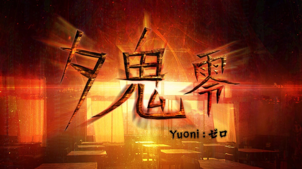 《夕鬼：零 -Yuoni：崛起-》鬼故事實境秀