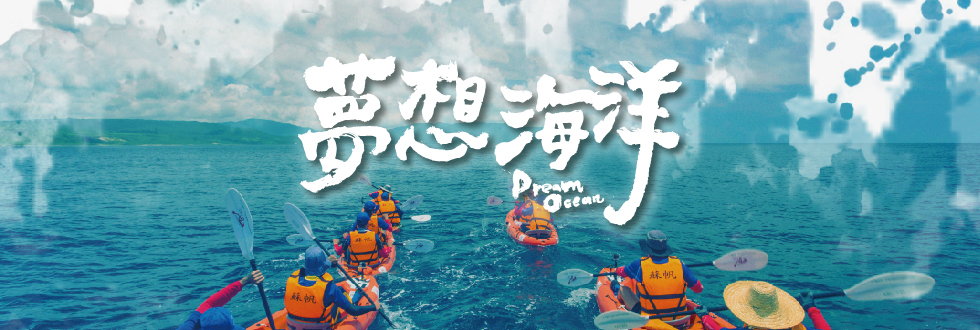 電影-《夢想海洋》