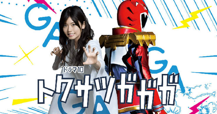 《特攝GAGAGA》特攝少女成長記