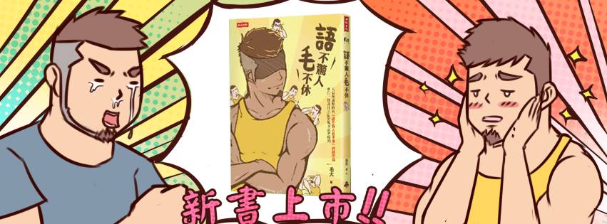 毛大-《語不驚人毛不休》
