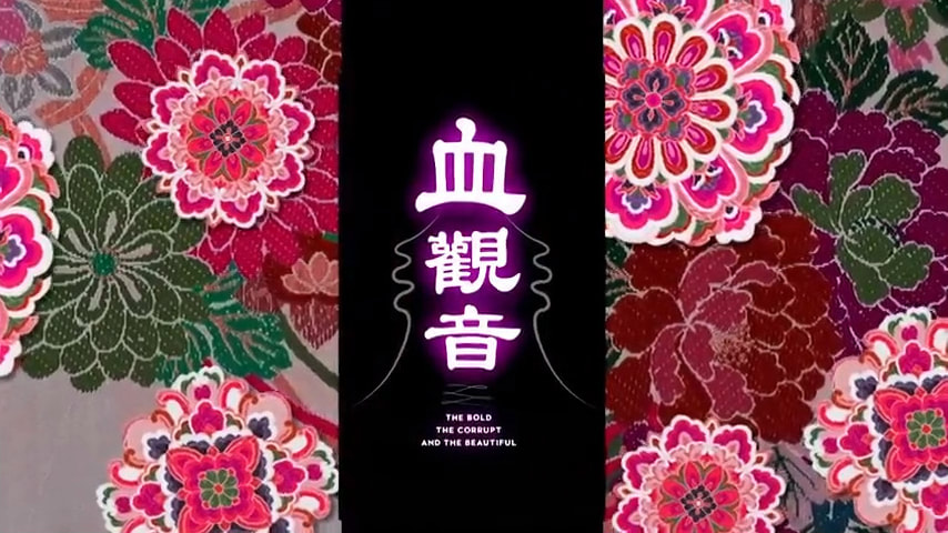 戲裡戲外都浮誇《血觀音》