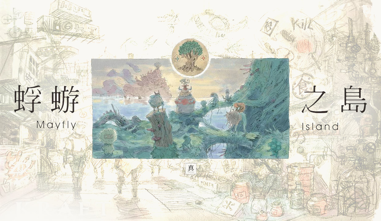 《蜉蝣之島》台灣人的近未來動漫作品夢