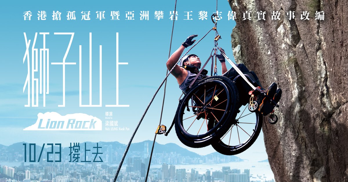 《結 · Crux》與《獅子山上》