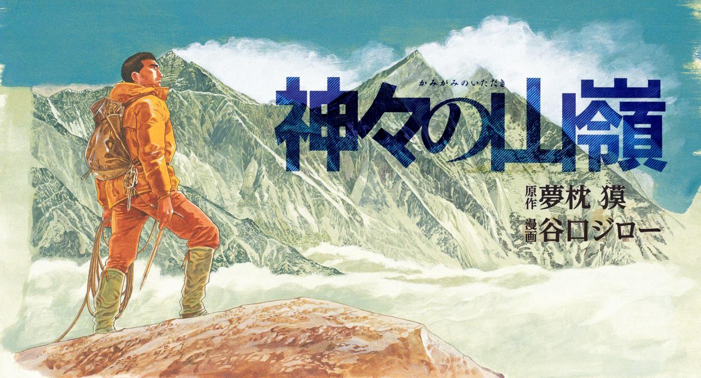 《神之山嶺》我選擇的山之道