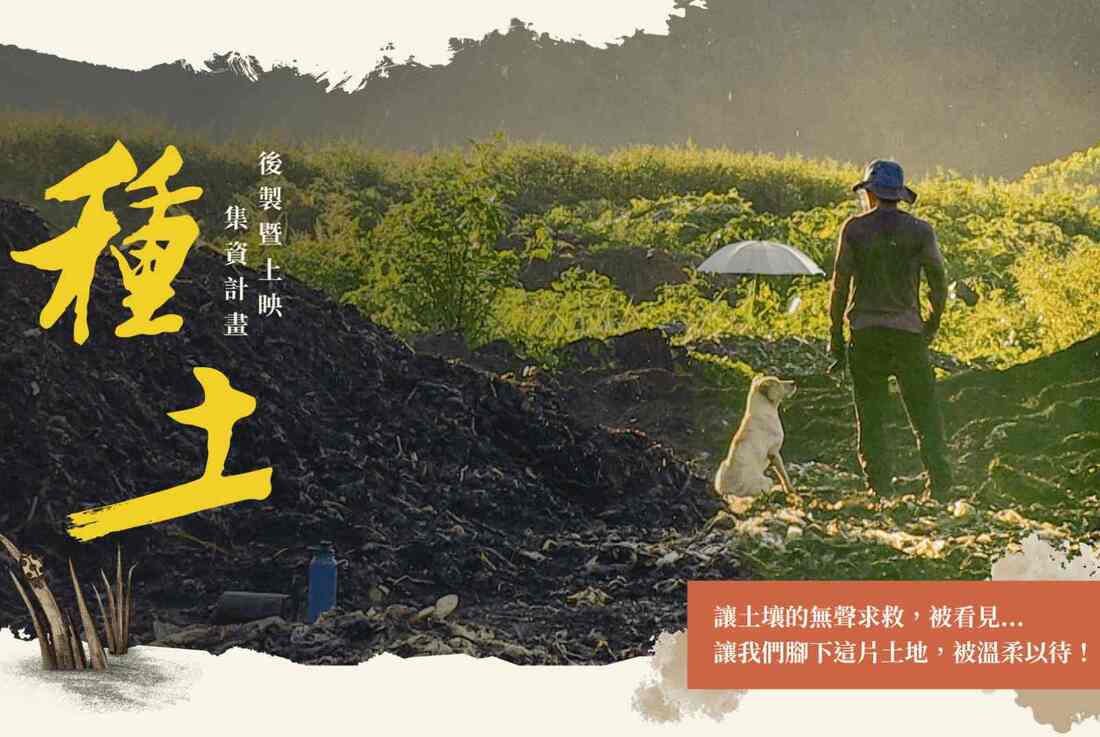 《種土》垃圾轉生肥料，理想的台灣農耕是？