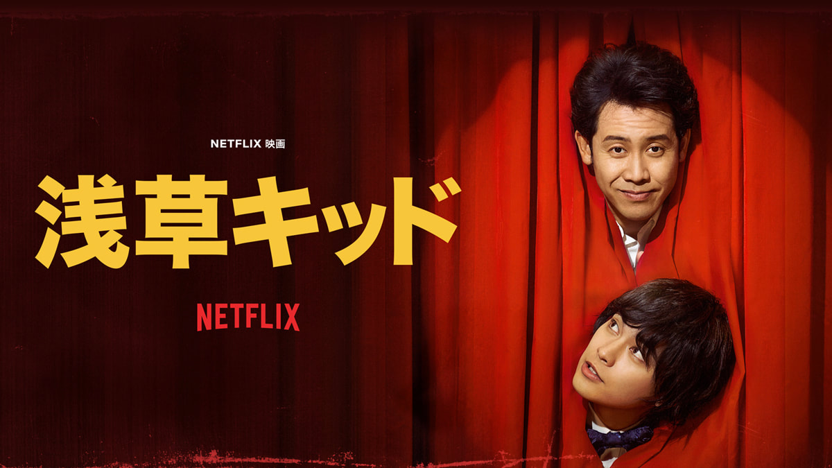 《淺草小子》在巨人肩膀上